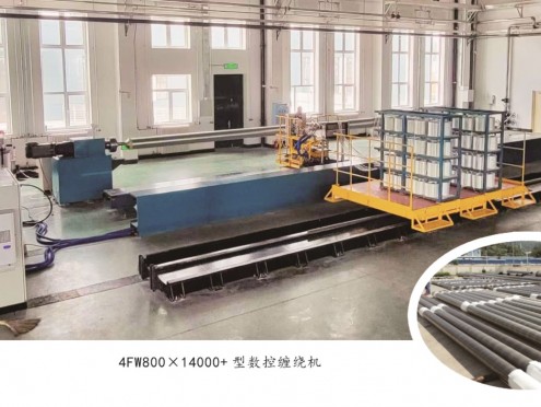 4FW800x14000型數(shù)控纏繞機(jī)